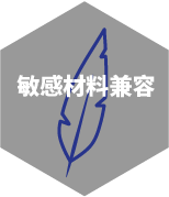 敏感材料兼容