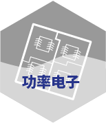 清洗功率电子