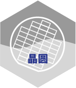 清洗晶圆