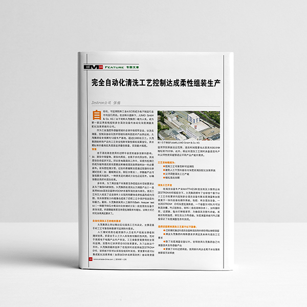 完全自动化清洗工艺控制达成柔性组装生产 完全自动化清洗工艺控制达成柔性组装生产