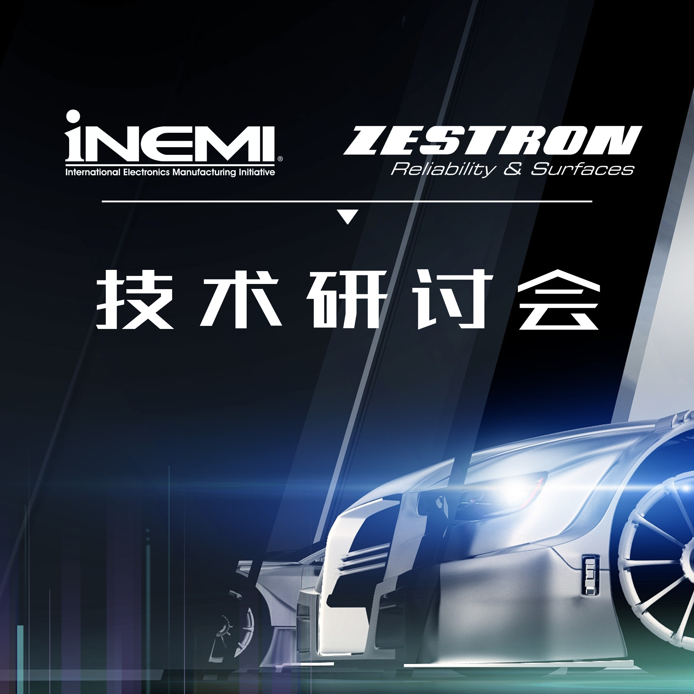 2023 iNEMI技术研讨会 2023 iNEMI技术研讨会