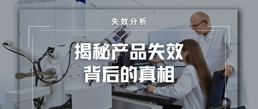失效分析