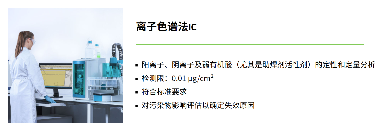 离子色谱法IC 如何分析离子污染物 离子色谱法IC 如何分析离子污染物