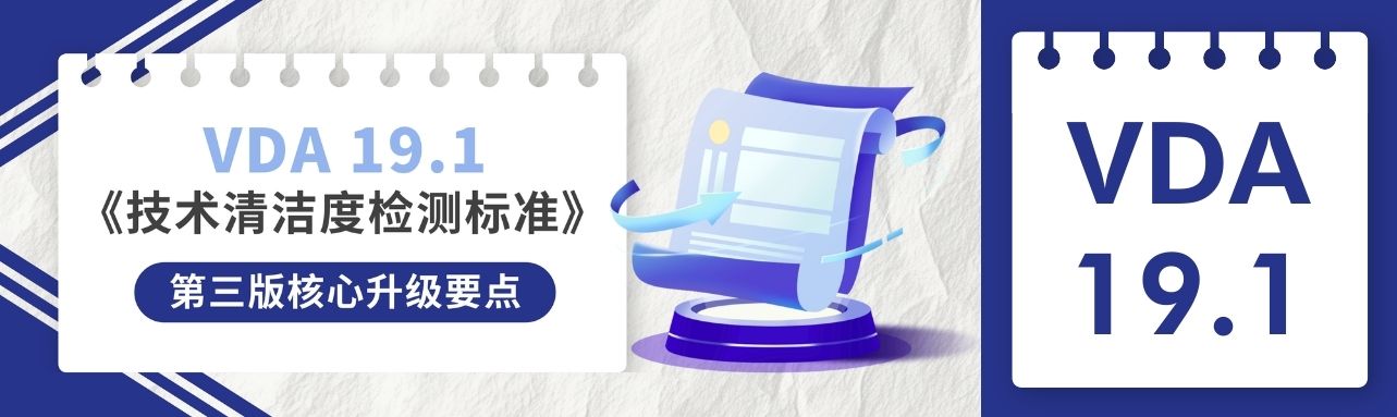 VDA19.1《技术清洁度检测标准》第三版核心有什么升级要点