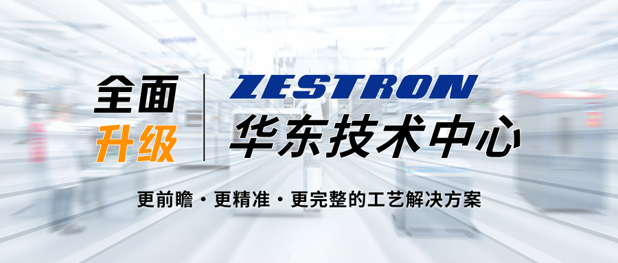 ZESTRON华东技术中心全面升级，赋能电子可靠性