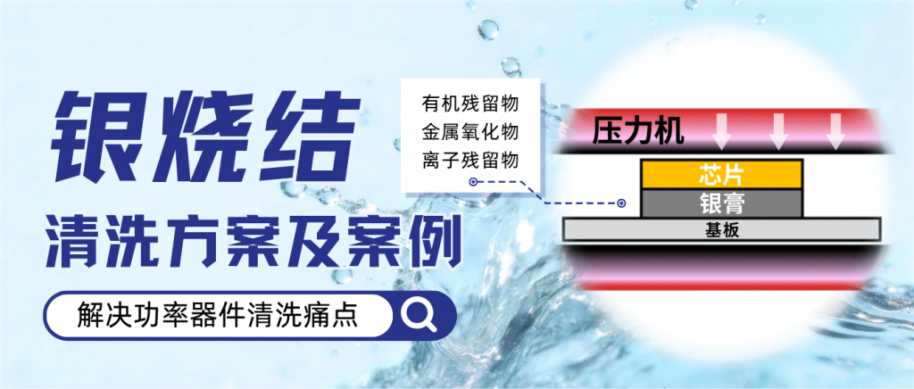 烧结连接器件的清洗案例