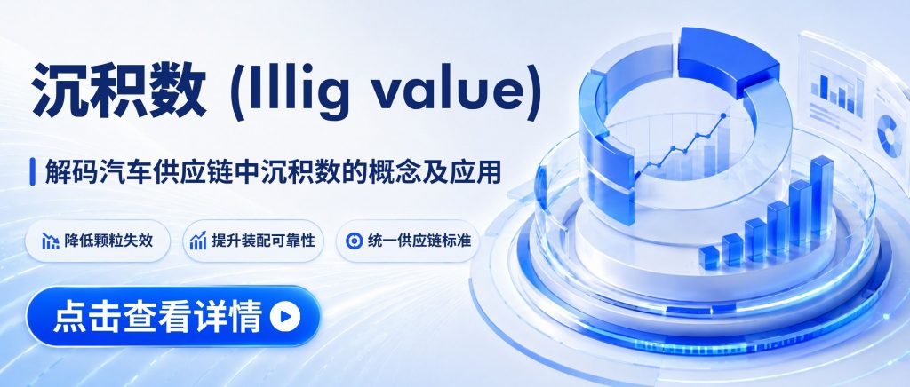解码汽车供应链中沉积数（Illig value）@ZESTRON洁创