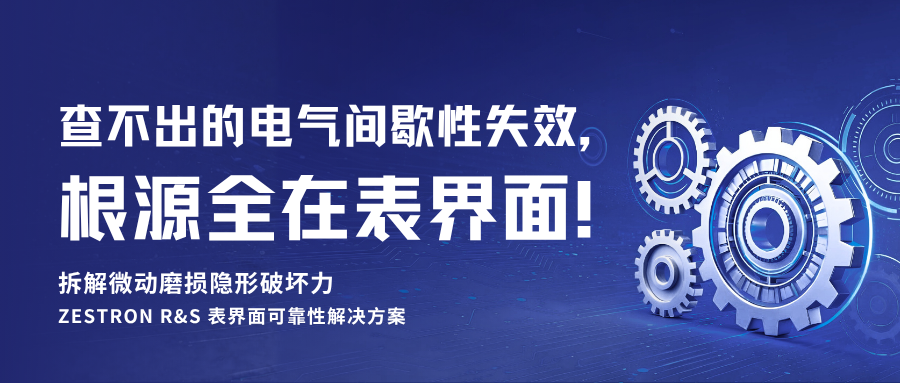 微动磨损如何造成采样间歇性失效？@ZESTRON洁创