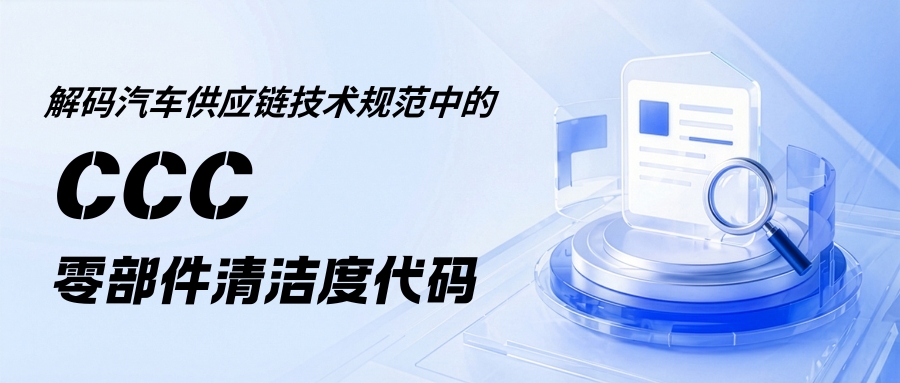 VDA19.1 CCC代码是什么@ZESTRON洁创